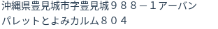住所