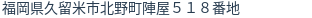 住所(登記所在地)