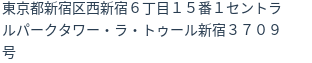 住所