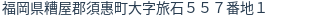 住所（登記所在地）