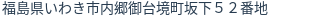 住所（登記所在地）