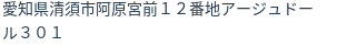 住所