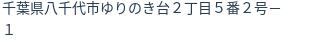住所（登記所在地）