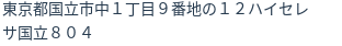 住所（登記所在地）