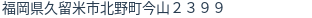 住所(登記所在地)