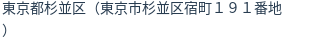 住所（登記所在地）