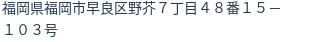 住所（登記所在地）