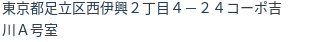 住所（登記所在地）