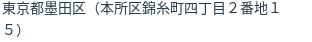 住所(登記所在地)