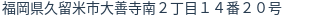 住所（登記所在地）