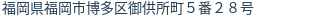 住所(登記所在地)