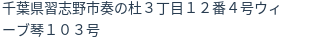 住所