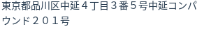 住所(登記所在地)
