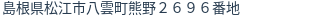 住所(登記所在地)