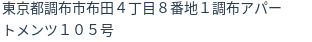 住所（登記所在地）