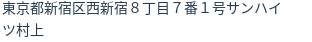 住所（登記所在地）