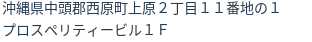 住所