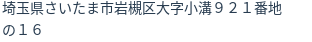 住所（登記所在地）