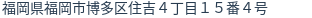 住所（登記所在地）