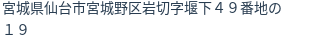 住所(登記所在地)