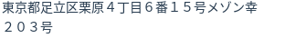 住所（登記所在地）