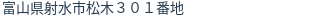 住所（登記所在地）