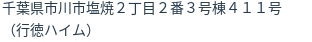 住所（登記所在地）