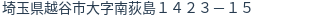 住所