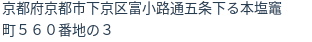 住所（登記所在地）