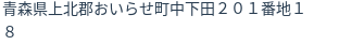 住所