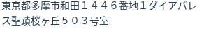 住所(登記所在地)