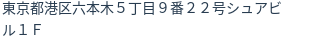 住所（登記所在地）