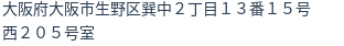 住所
