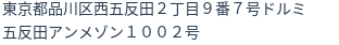住所（登記所在地）