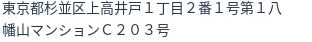 住所(登記所在地)