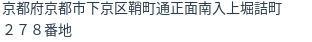 住所(登記所在地)