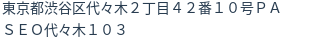 住所（登記所在地）