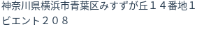 住所