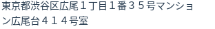 住所