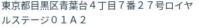 住所