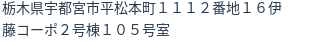 住所（登記所在地）