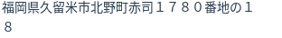 住所（登記所在地）