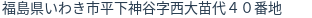 住所(登記所在地)