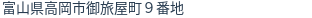 住所(登記所在地)