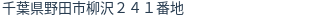 住所(登記所在地)