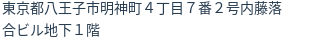 住所