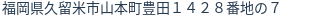 住所(登記所在地)