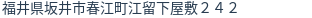 住所(登記所在地)