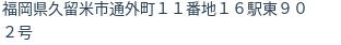 住所