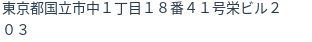 住所